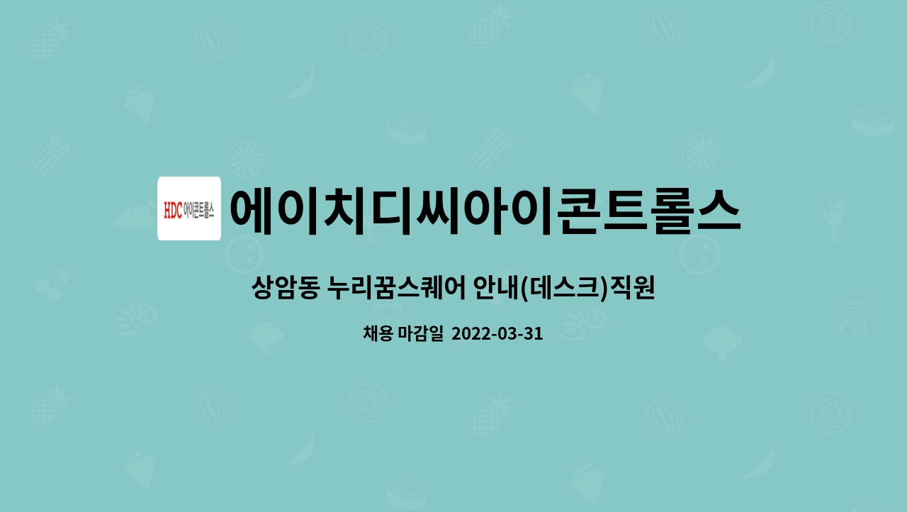 에이치디씨아이콘트롤스 : 상암동 누리꿈스퀘어 안내(데스크)직원 모집 | 더팀스 상암동 누리꿈스퀘어 안내(데스크)직원 모집 by... 