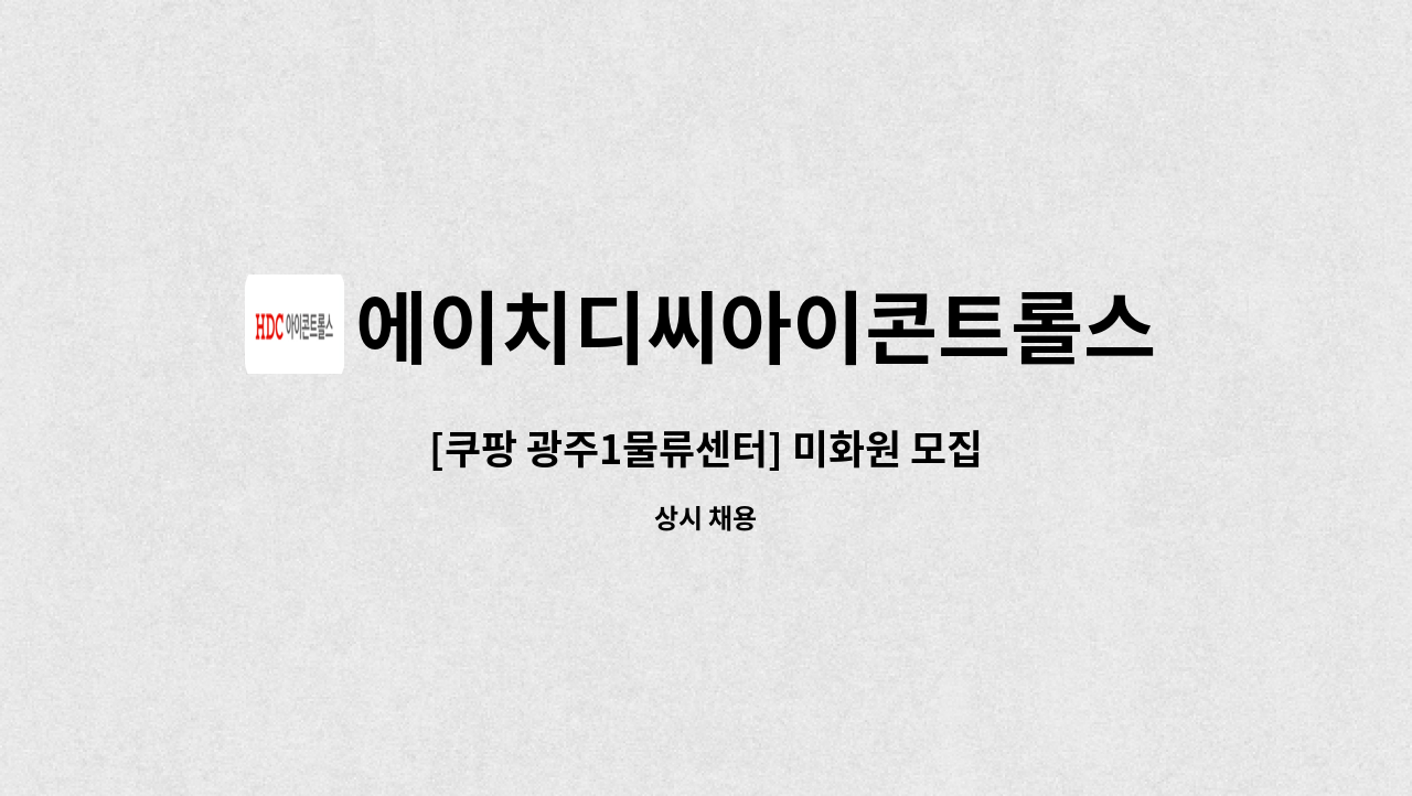 에이치디씨아이콘트롤스 : [쿠팡 광주1물류센터] 미화원 모집 | 더팀스 [쿠팡 광주1물류센터] 미화원 모집 by 에이치디씨아이콘트롤스