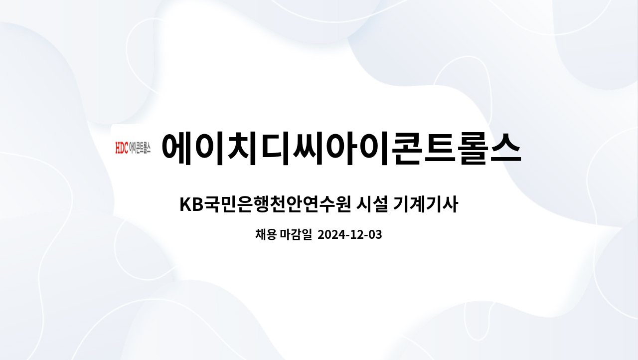 에이치디씨아이콘트롤스 : KB국민은행천안연수원 시설 기계기사 | 더팀스 KB국민은행천안연수원 시설 기계기사 by 에이치디씨아이콘트롤스