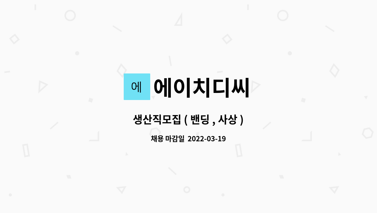 에이치디씨 : 생산직모집 ( 밴딩 , 사상 ) | 더팀스 생산직모집 ( 밴딩 , 사상 ) by 에이치디씨