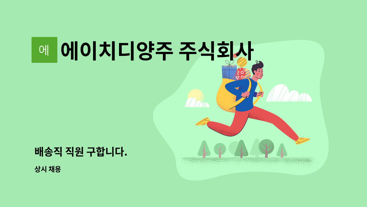 에이치디양주 주식회사 : 배송직 직원 구합니다. | 더팀스 배송직 직원 구합니다. by 에이치디양주 주식회사