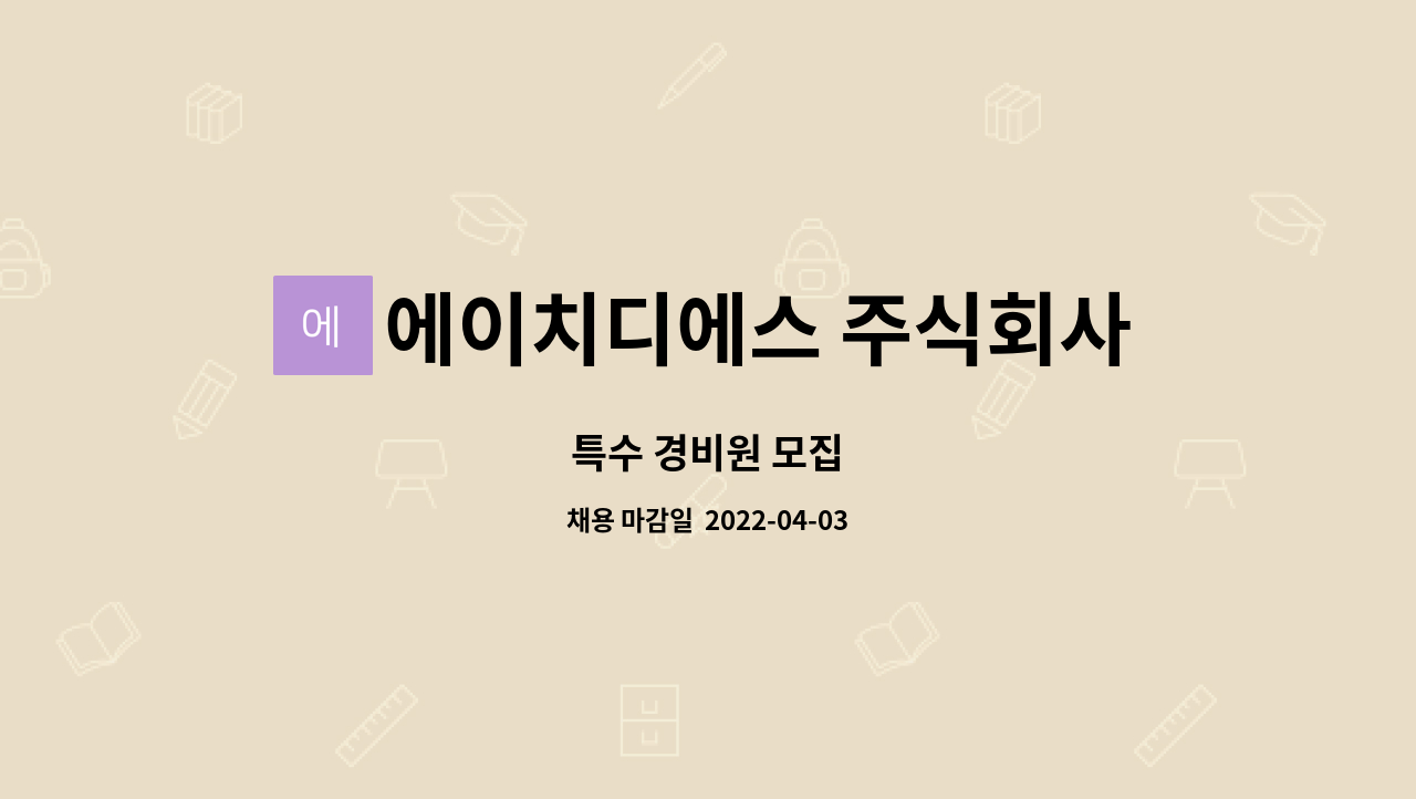 에이치디에스 주식회사 : 특수 경비원 모집 | 더팀스 특수 경비원 모집 by 에이치디에스 주식회사