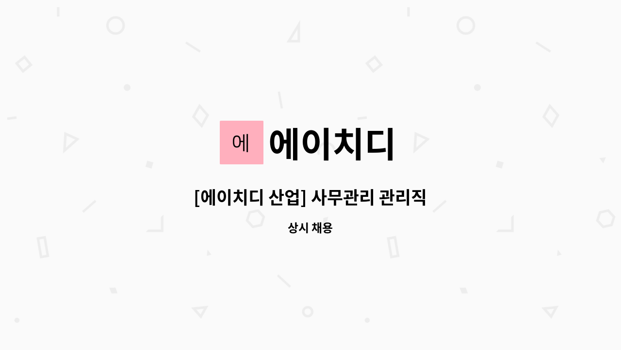 에이치디 : [에이치디 산업] 사무관리 관리직 | 더팀스 [에이치디 산업] 사무관리 관리직 by 에이치디