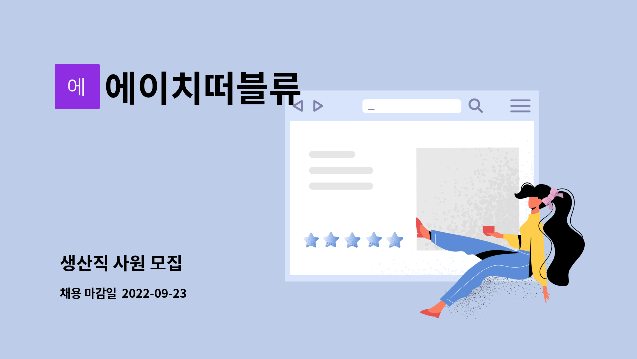 에이치떠블류 : 생산직 사원 모집 | 더팀스 생산직 사원 모집 by 에이치떠블류