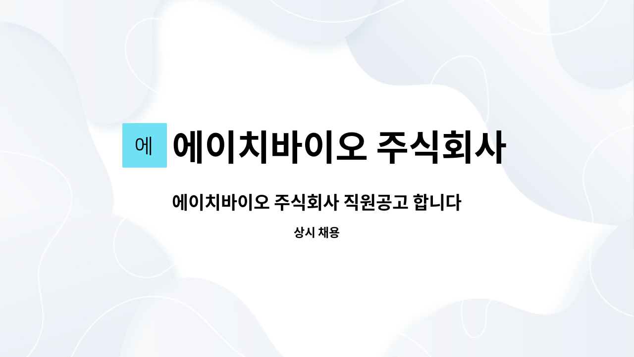 에이치바이오 주식회사 : 에이치바이오 주식회사 직원공고 합니다. | 더팀스 에이치바이오 주식회사 직원공고 합니다. by 에이치바이오 주식회사