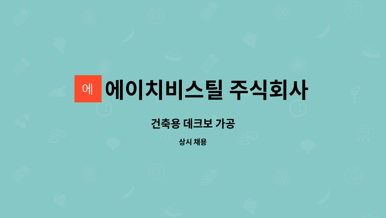 에이치비스틸 주식회사 : 건축용 데크보 가공 | 더팀스 건축용 데크보 가공 by 에이치비스틸 주식회사