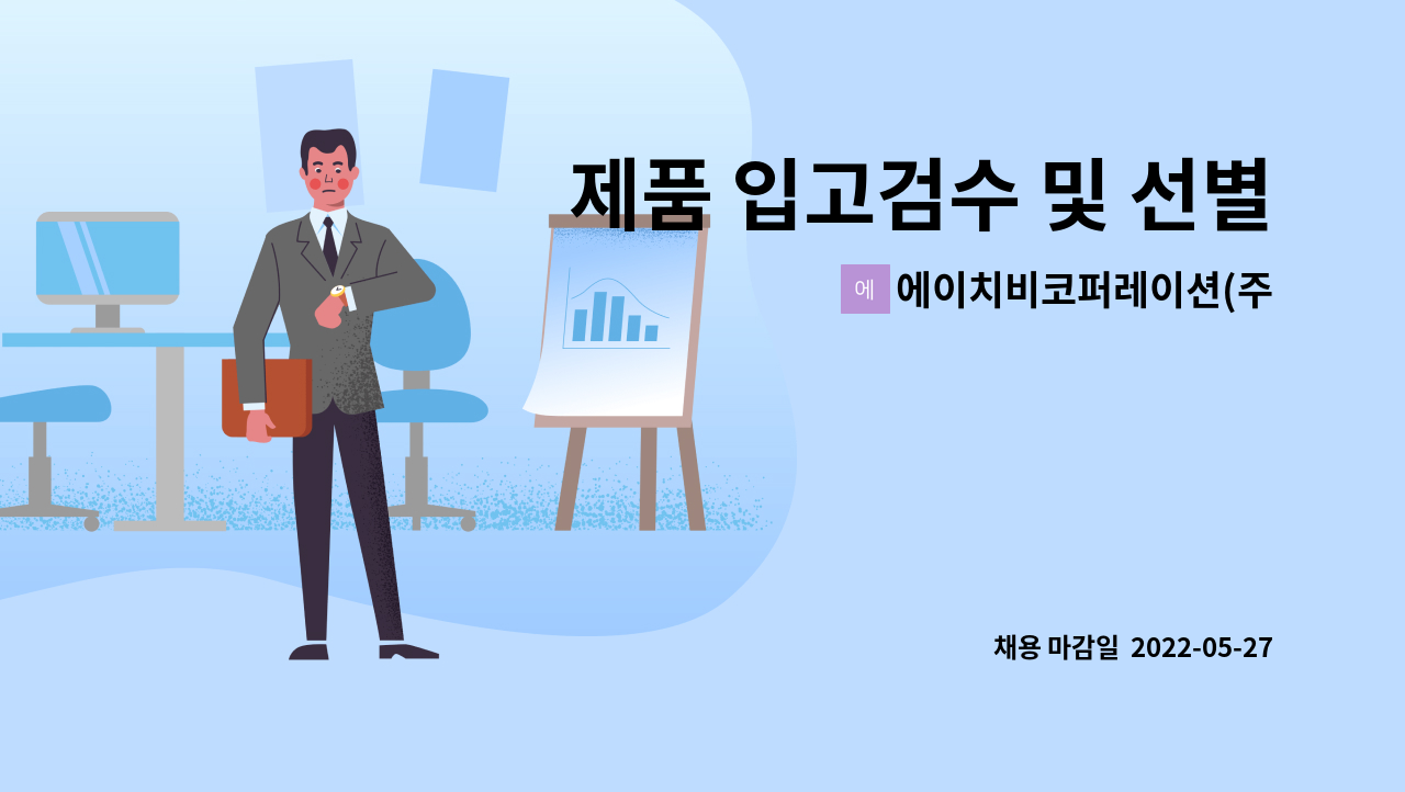 에이치비코퍼레이션(주) : 제품 입고검수 및 선별작업 (정직원) | 더팀스 제품 입고검수 및 선별작업 (정직원) by 에이치비코퍼레이션(주)