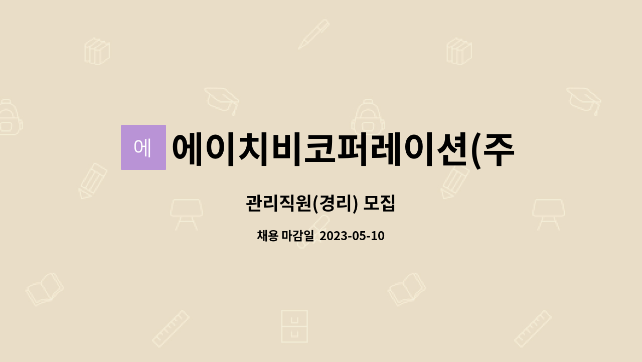 에이치비코퍼레이션(주) : 관리직원(경리) 모집 | 더팀스 관리직원(경리) 모집 by 에이치비코퍼레이션(주)
