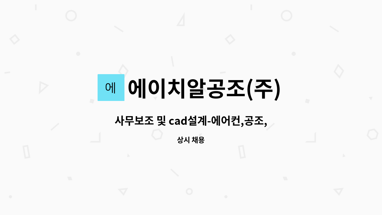 에이치알공조(주) : 사무보조 및 cad설계-에어컨,공조,기계설비(기계... cad설계-에어컨,공조,기계설비(기계,건설관련 자격증우대) by... 