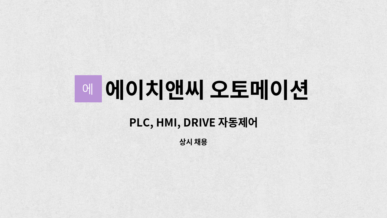 에이치앤씨 오토메이션 : PLC, HMI, DRIVE 자동제어 경력자 채용... PLC, HMI, DRIVE 자동제어 경력자 채용(정규직) by 에이치앤씨 오토메이션