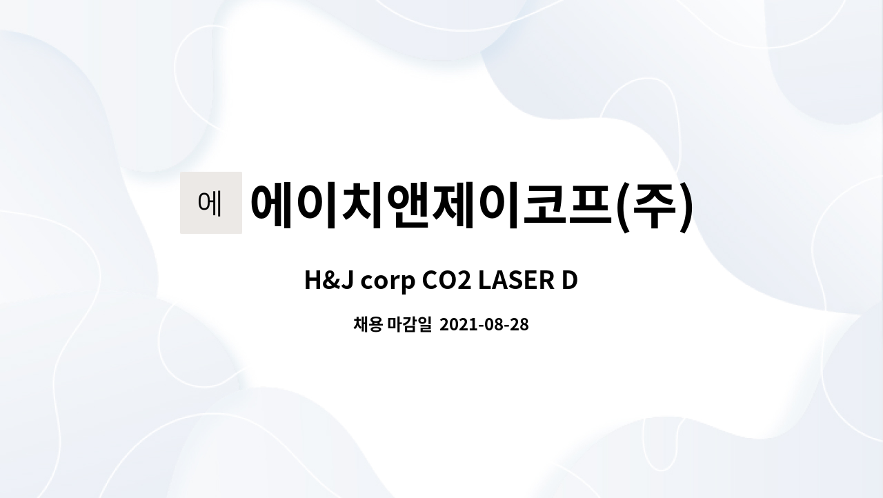 에이치앤제이코프(주) : H&J corp CO2 LASER DRILL 3조 2교대 Operator 모집 | 더팀스 H&J corp CO2 LASER DRILL 3조 2교대 Operator 모집... 