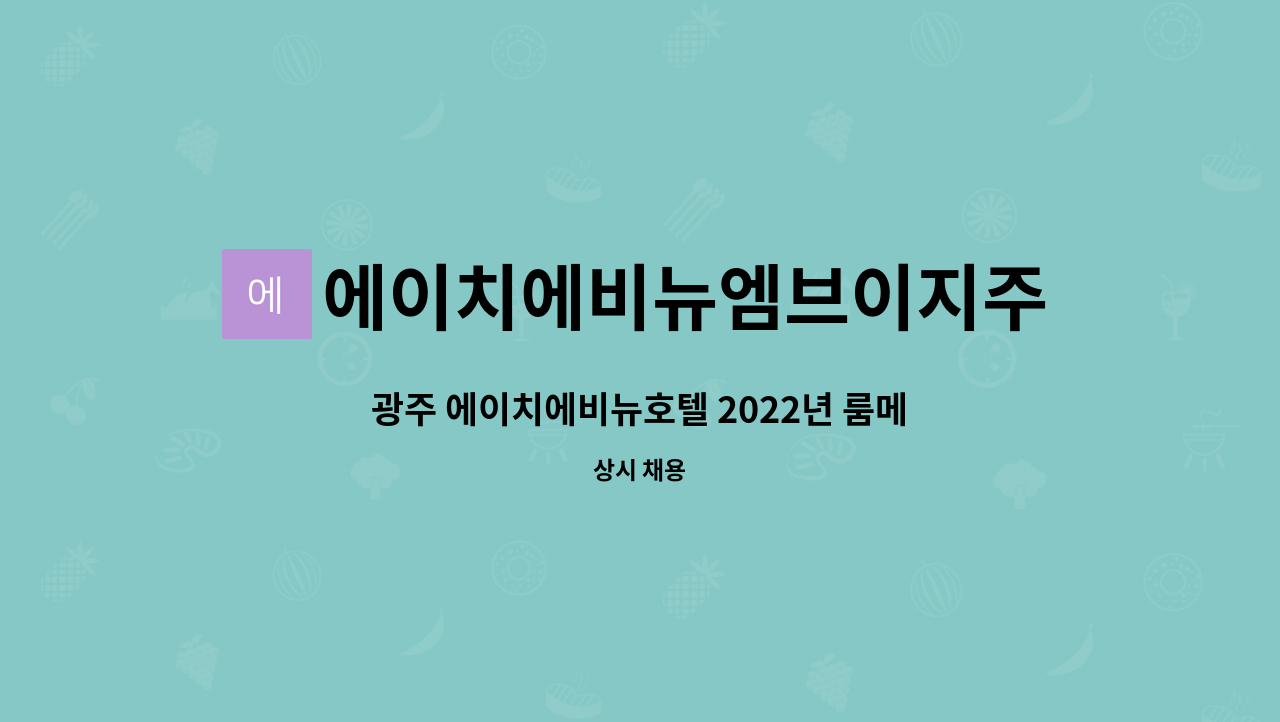 에이치에비뉴엠브이지주식회사 : 광주 에이치에비뉴호텔 2022년 룸메이드 채용 | 더팀스 광주 에이치에비뉴호텔 2022년 룸메이드 채용 by... 