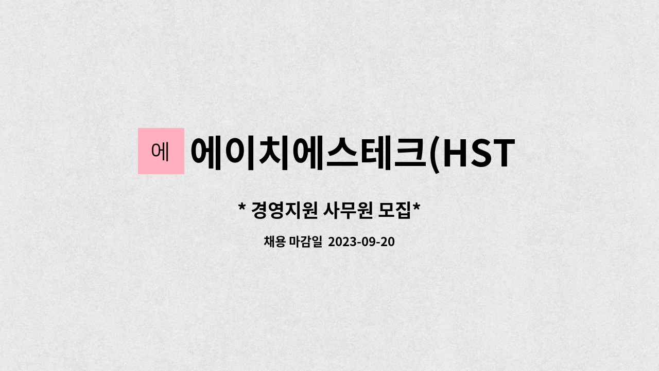 에이치에스테크(HSTECH) : * 경영지원 사무원 모집* | 더팀스 * 경영지원 사무원 모집* by 에이치에스테크(HSTECH)