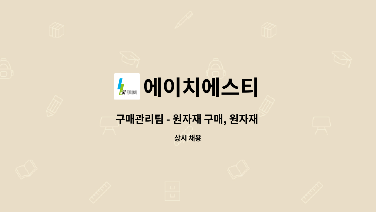 에이치에스티 : 구매관리팀 - 원자재 구매, 원자재 입,출고 관리, 창고 관리 신입사원 모집 | 더팀스 구매관리팀 - 원자재 구매, 원자재 입,출고... 