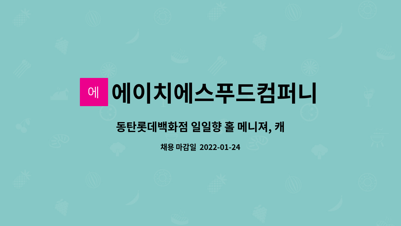 에이치에스푸드컴퍼니 : 동탄롯데백화점 일일향 홀 메니져, 캐셔, 서빙... 일일향 홀 메니져, 캐셔, 서빙 구함 by 에이치에스푸드컴퍼니
