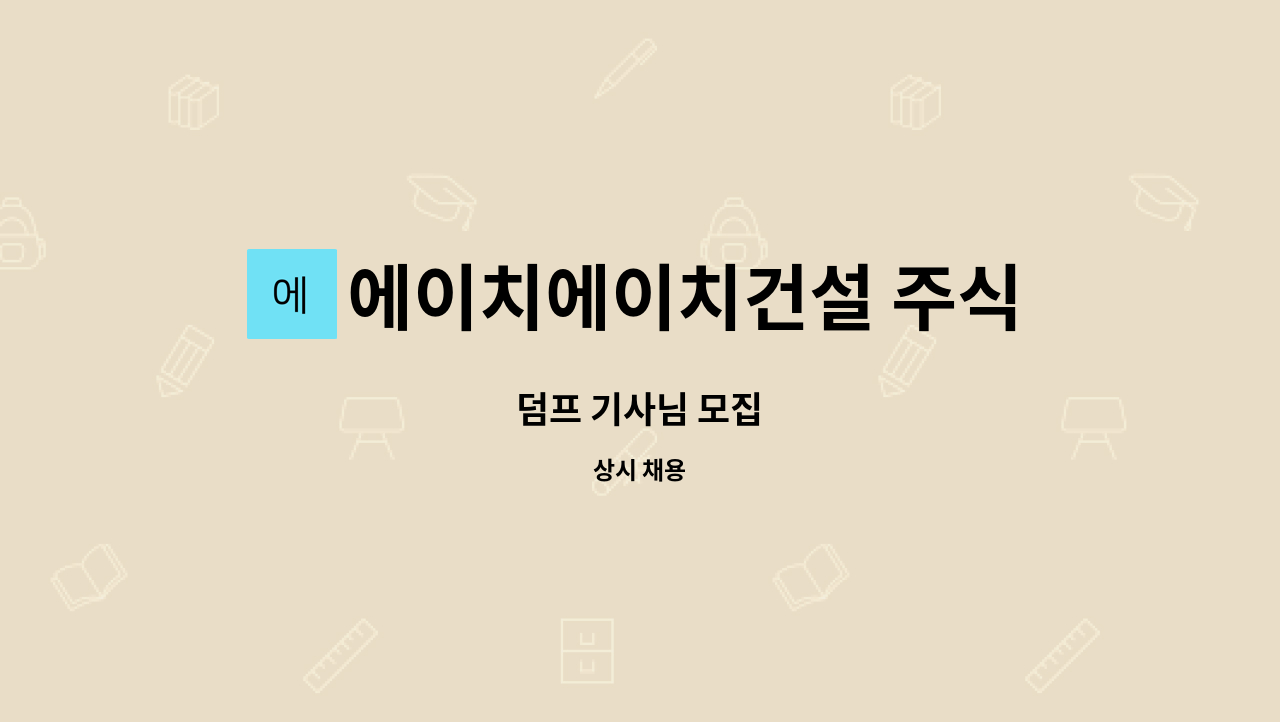 에이치에이치건설 주식회사 : 덤프 기사님 모집 | 더팀스 덤프 기사님 모집 by 에이치에이치건설 주식회사