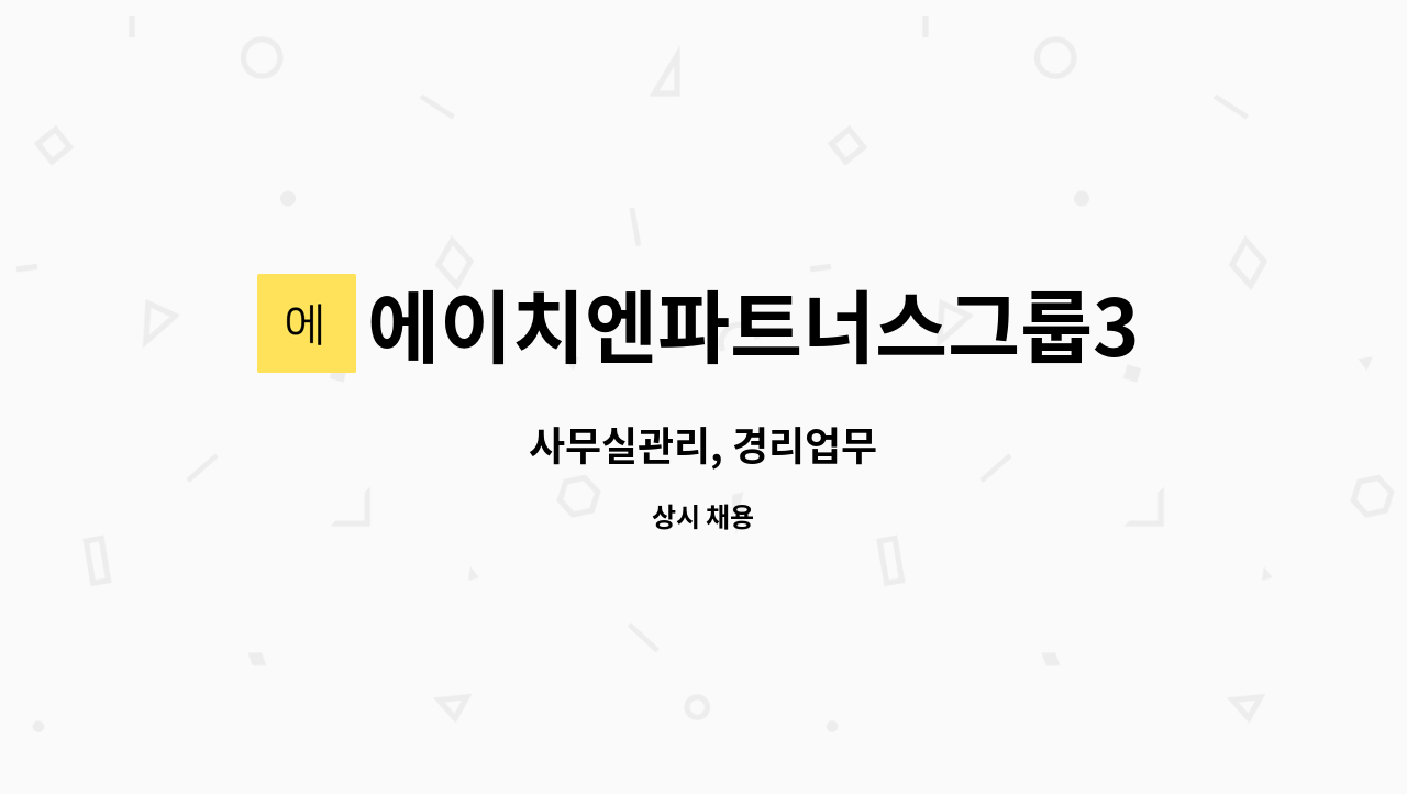 에이치엔파트너스그룹303 : 사무실관리, 경리업무 | 더팀스 사무실관리, 경리업무 by 에이치엔파트너스그룹303