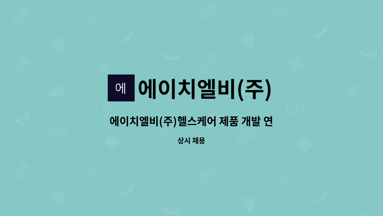 에이치엘비(주) : 에이치엘비(주)헬스케어 제품 개발 연구원 모집 | 더팀스 에이치엘비(주)헬스케어 제품 개발 연구원 모집 by 에이치엘비(주)