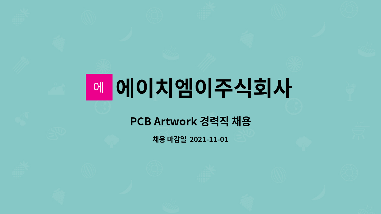 에이치엠이주식회사 : PCB Artwork 경력직 채용 | 더팀스 PCB Artwork 경력직 채용 by 에이치엠이주식회사