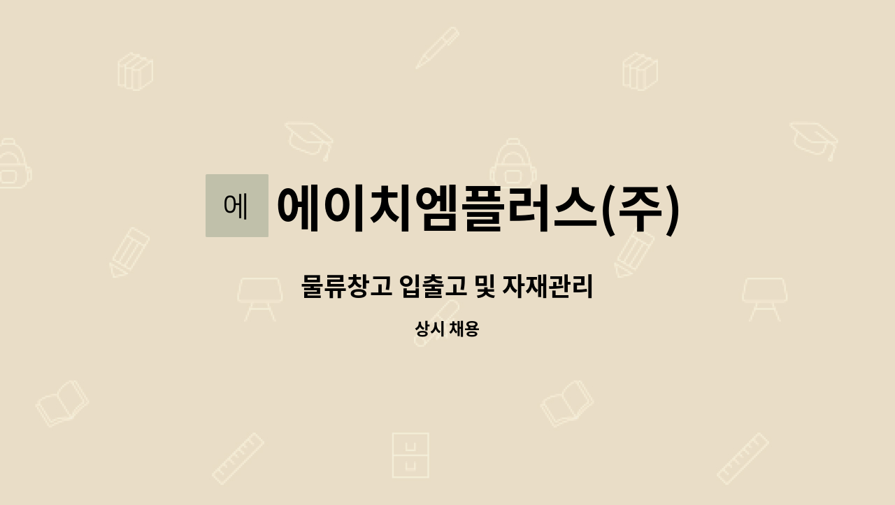 에이치엠플러스(주) : 물류창고 입출고 및 자재관리 | 더팀스 물류창고 입출고 및 자재관리 by 에이치엠플러스(주)