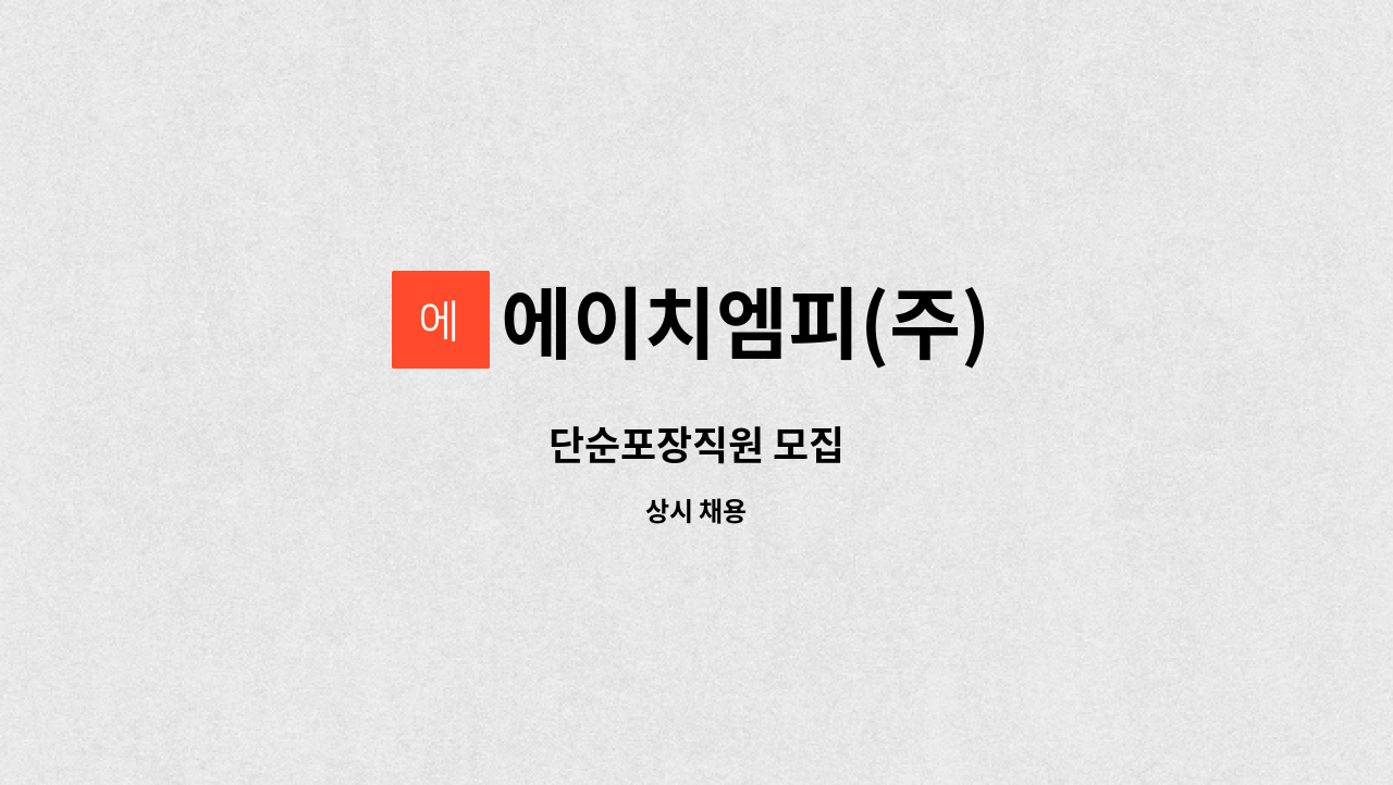 에이치엠피(주) : 단순포장직원 모집 | 더팀스 단순포장직원 모집 by 에이치엠피(주)