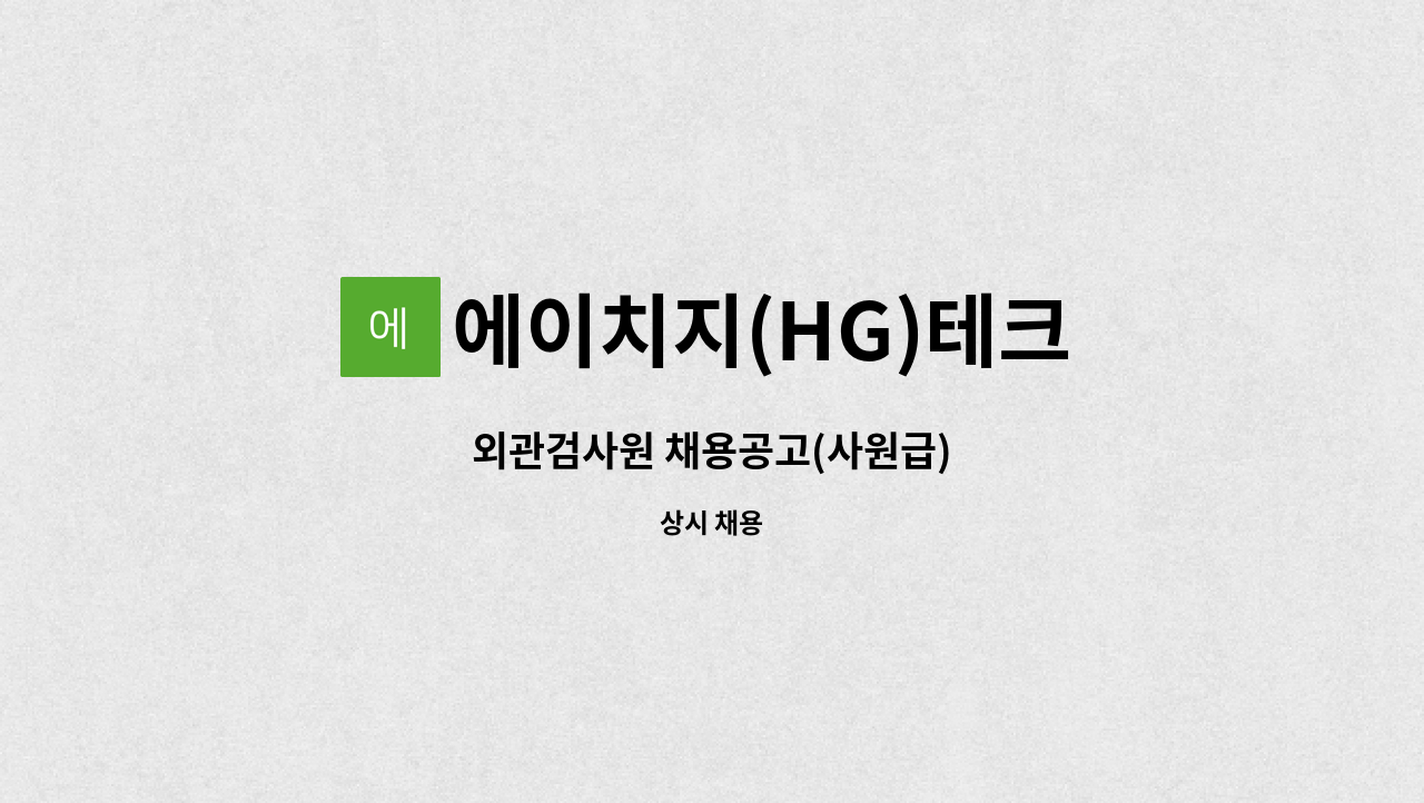 에이치지(HG)테크 : 외관검사원 채용공고(사원급) | 더팀스 외관검사원 채용공고(사원급) by 에이치지(HG)테크