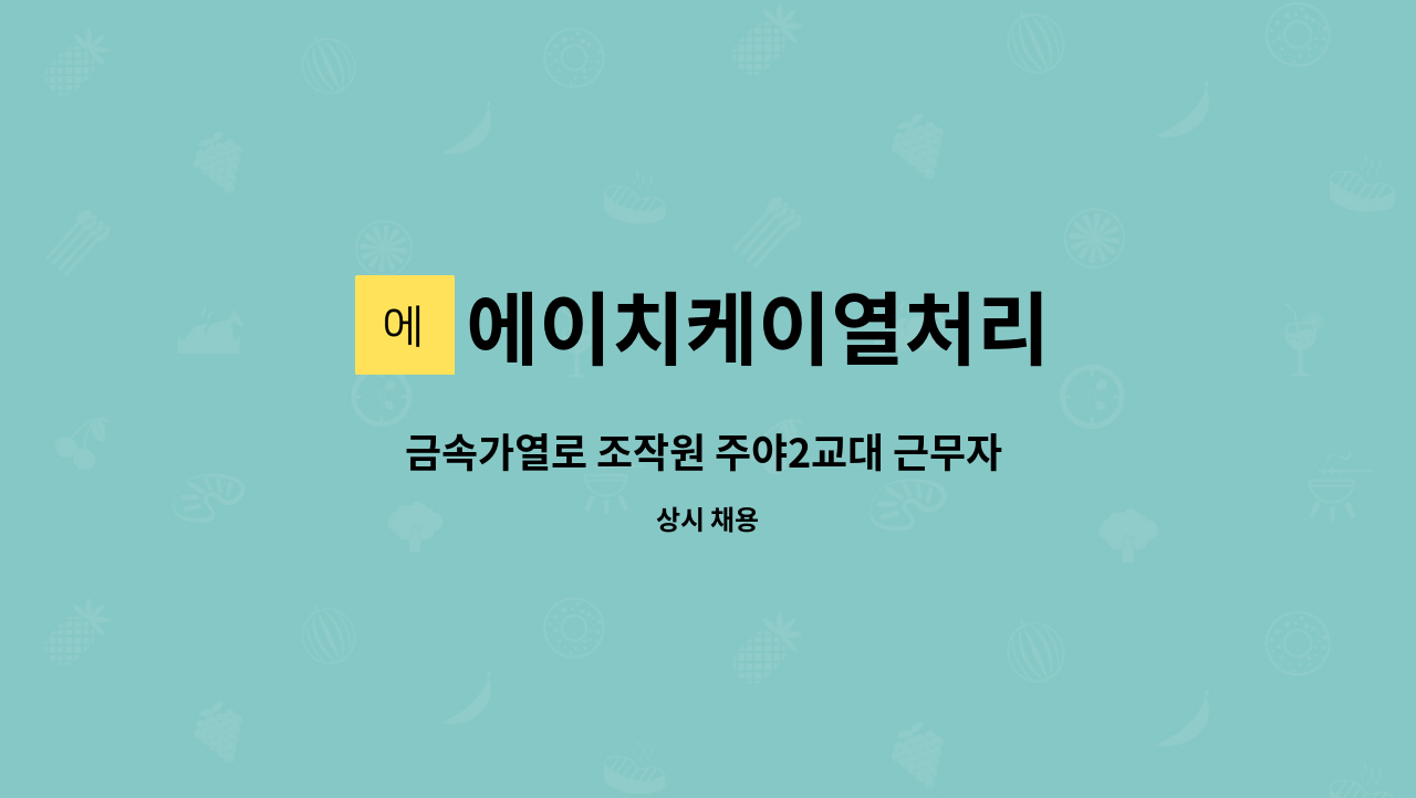 에이치케이열처리 : 금속가열로 조작원 주야2교대 근무자 구인합니다. | 더팀스 금속가열로 조작원 주야2교대 근무자 구인합니다. by... 