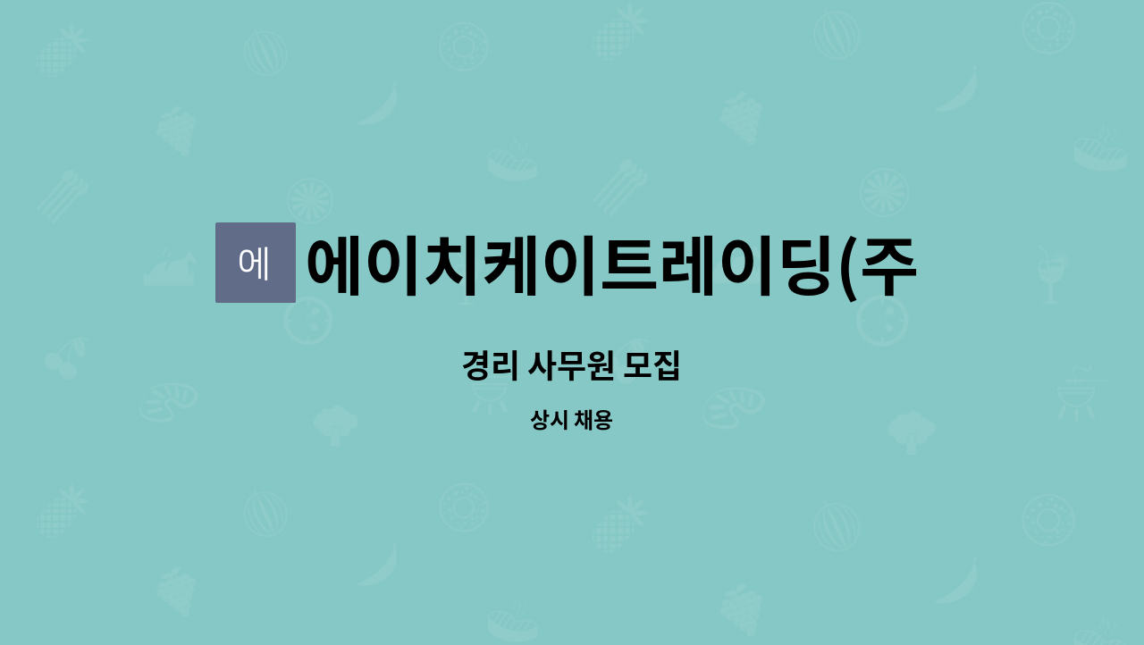 에이치케이트레이딩(주) : 경리 사무원 모집 | 더팀스 경리 사무원 모집 by 에이치케이트레이딩(주)