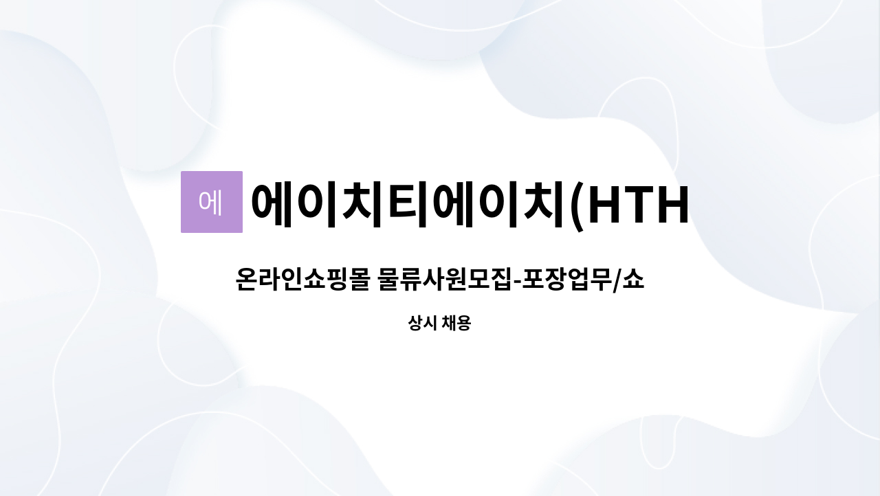 에이치티에이치(HTH)툴 : 온라인쇼핑몰 물류사원모집-포장업무/쇼핑몰택배 준비원 | 더팀스 온라인쇼핑몰 물류사원모집-포장업무/쇼핑몰택배... 