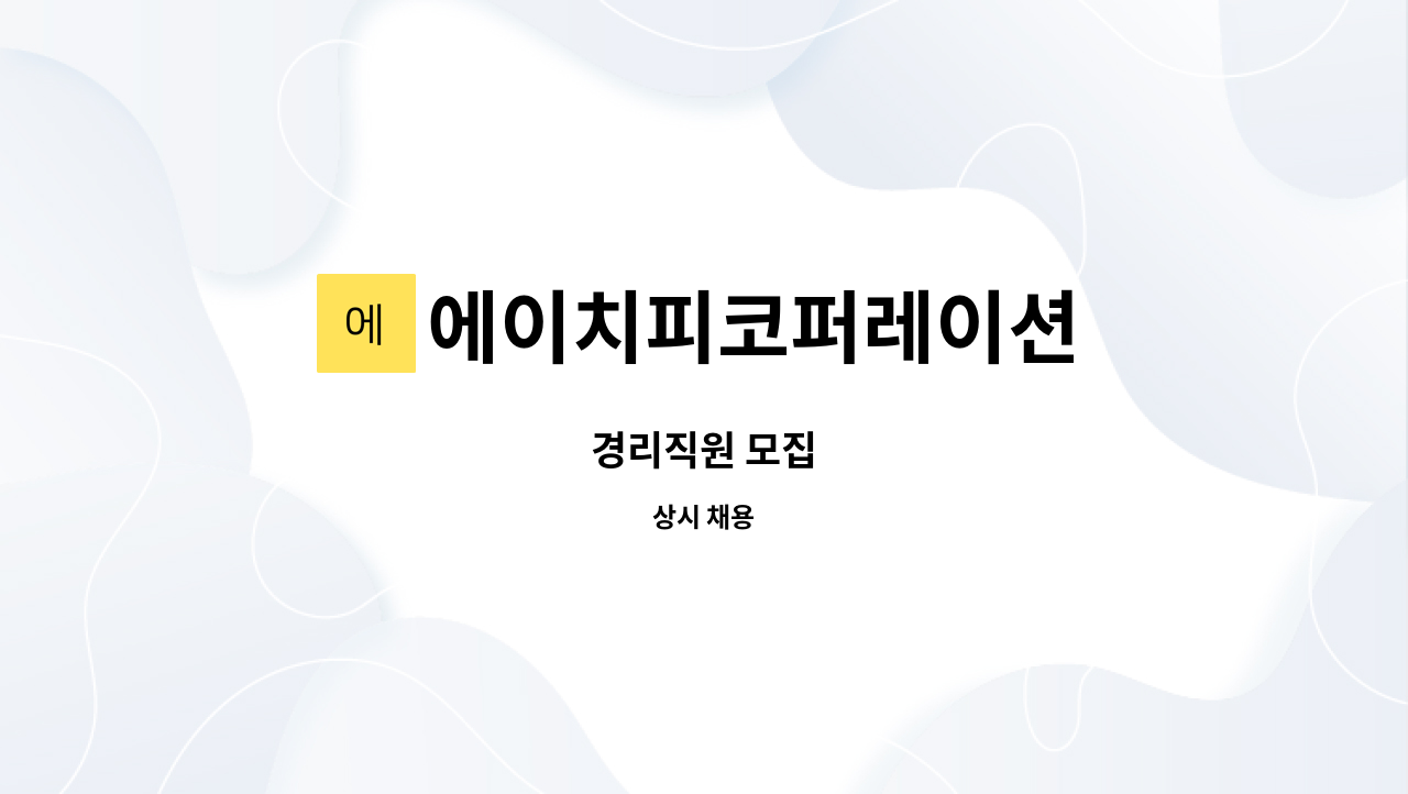 에이치피코퍼레이션 : 경리직원 모집 | 더팀스 경리직원 모집 by 에이치피코퍼레이션