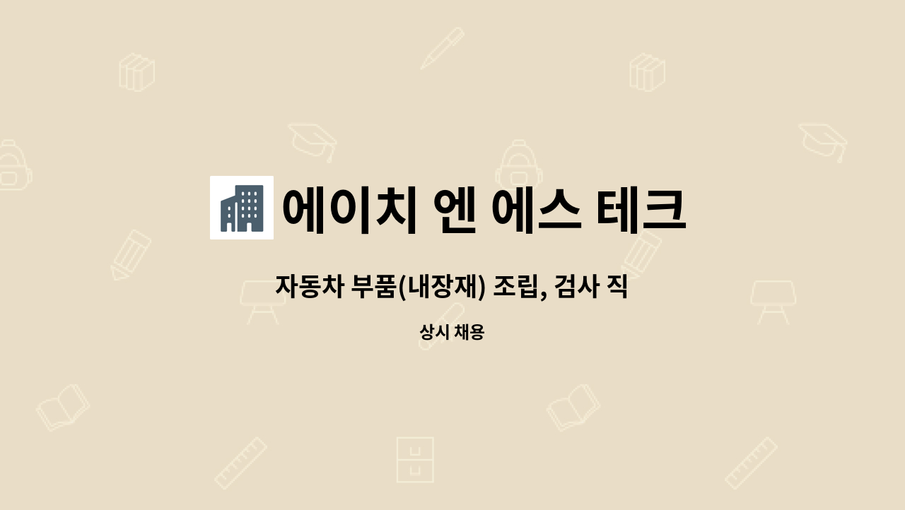 에이치 엔 에스 테크 : 자동차 부품(내장재) 조립, 검사 직원 모집 | 더팀스 자동차 부품(내장재) 조립, 검사 직원 모집 by 에이치 엔 에스 테크