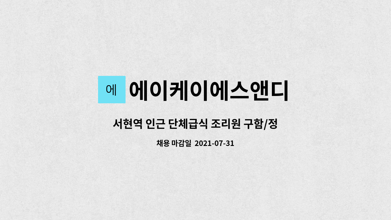 에이케이에스앤디 : 서현역 인근 단체급식 조리원 구함/정규직(밥모,조리원)단시간 | 더팀스 서현역 인근 단체급식 조리원 구함/정규직(밥모... 