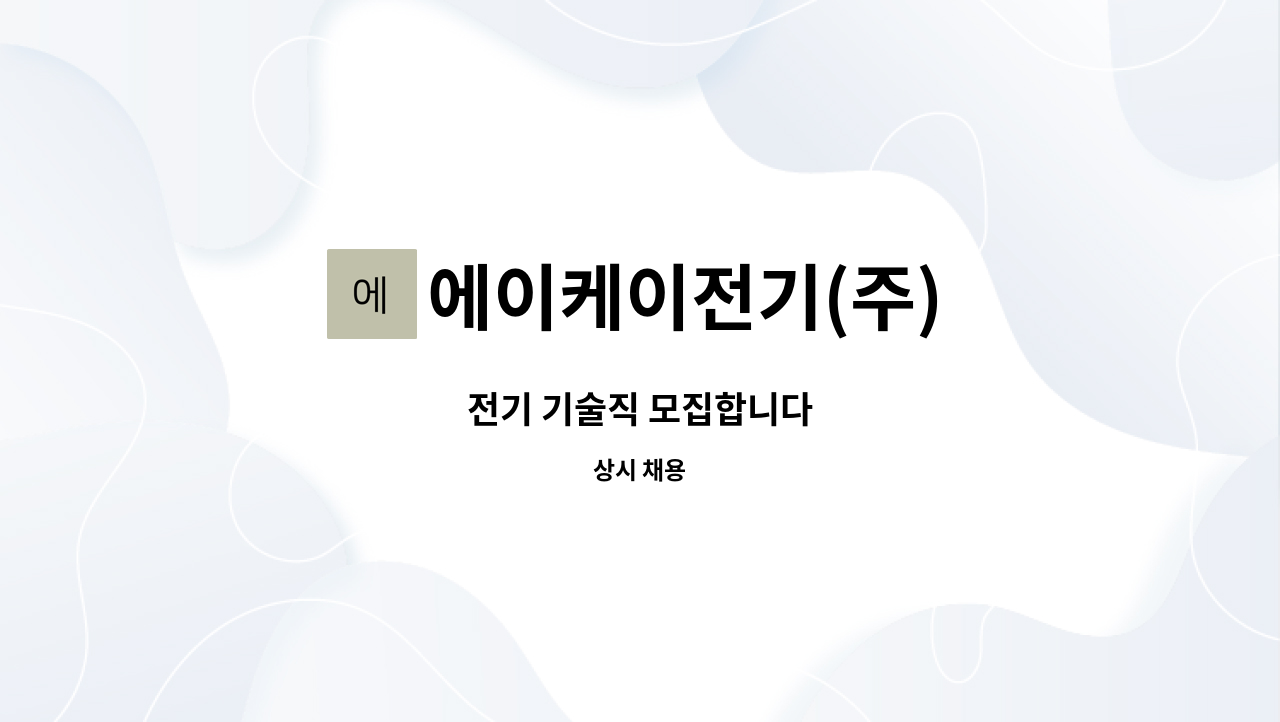 에이케이전기(주) : 전기 기술직 모집합니다 | 더팀스 전기 기술직 모집합니다 by 에이케이전기(주)