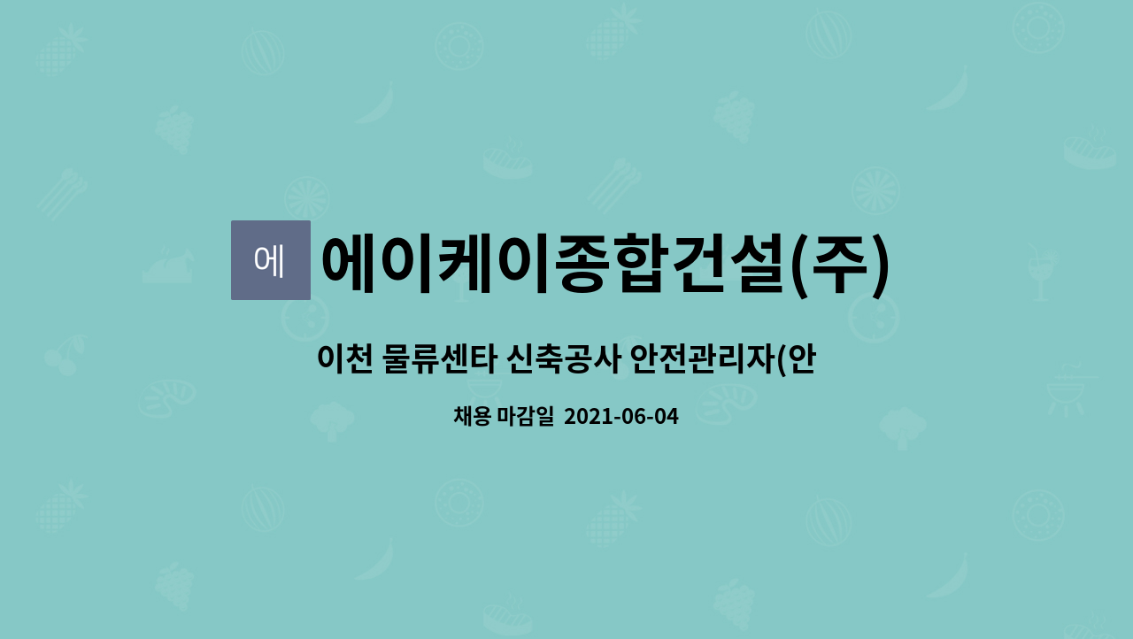 에이케이종합건설(주) : 이천 물류센타 신축공사 안전관리자(안전기사) 모집합니다. | 더팀스 이천 물류센타 신축공사 안전관리자(안전기사)... 