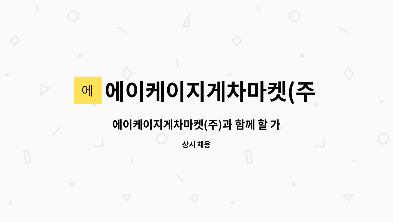 에이케이지게차마켓(주) : 에이케이지게차마켓(주)과 함께 할 가족을 모십니다./지게차 정비 및 유지보수 | 더팀스 에이케이지게차마켓(주)과... 