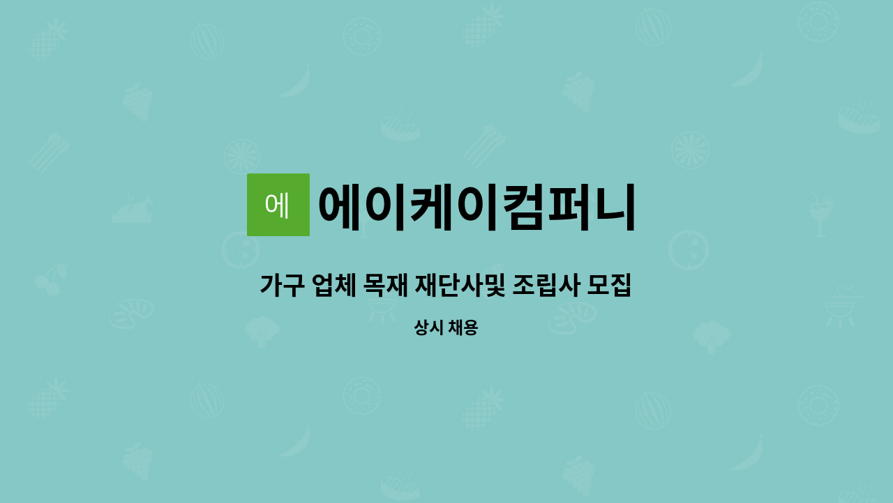 에이케이컴퍼니 : 가구 업체 목재 재단사및 조립사 모집합니다. | 더팀스 가구 업체 목재 재단사및 조립사 모집합니다. by 에이케이컴퍼니