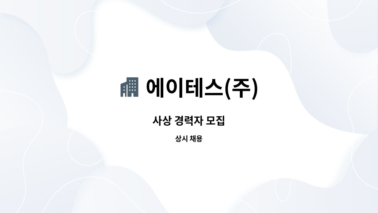 에이테스(주) : 사상 경력자 모집 | 더팀스 사상 경력자 모집 by 에이테스(주)