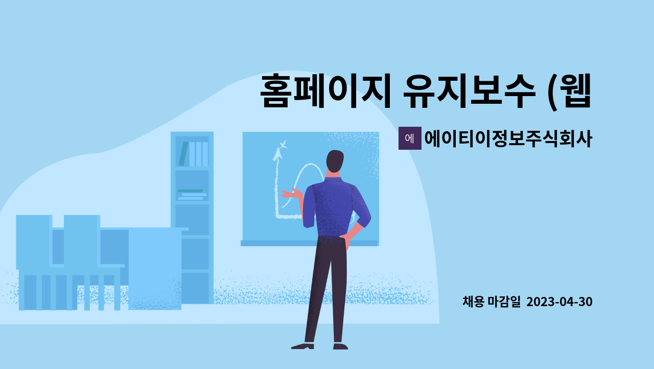 에이티이정보주식회사 : 홈페이지 유지보수 (웹퍼블리셔/웹디자인) 및 관리업무 경력자 채용 | 더팀스 홈페이지 유지보수 (웹퍼블리셔/웹디자인)... 