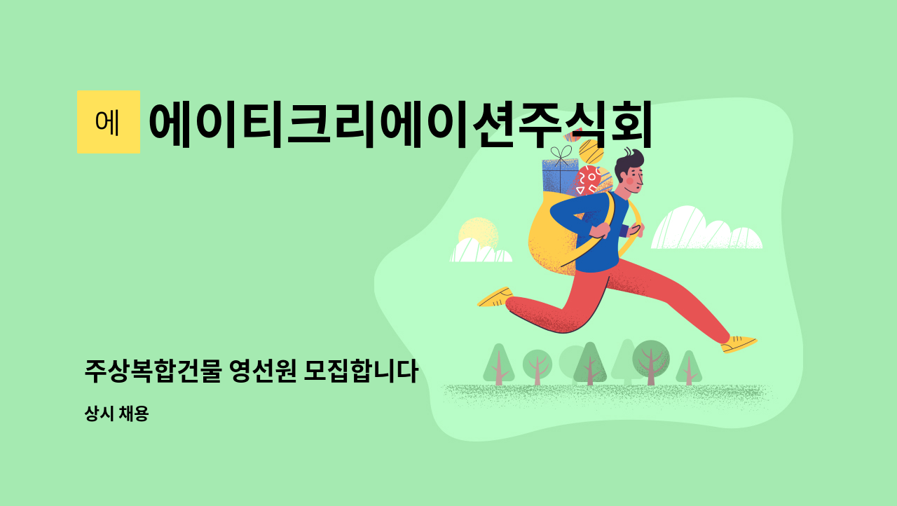 에이티크리에이션주식회사 : 주상복합건물 영선원 모집합니다 | 더팀스 주상복합건물 영선원 모집합니다 by 에이티크리에이션주식회사