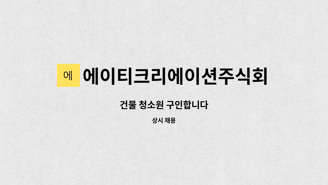 에이티크리에이션주식회사 : 건물 청소원 구인합니다 | 더팀스 건물 청소원 구인합니다 by 에이티크리에이션주식회사