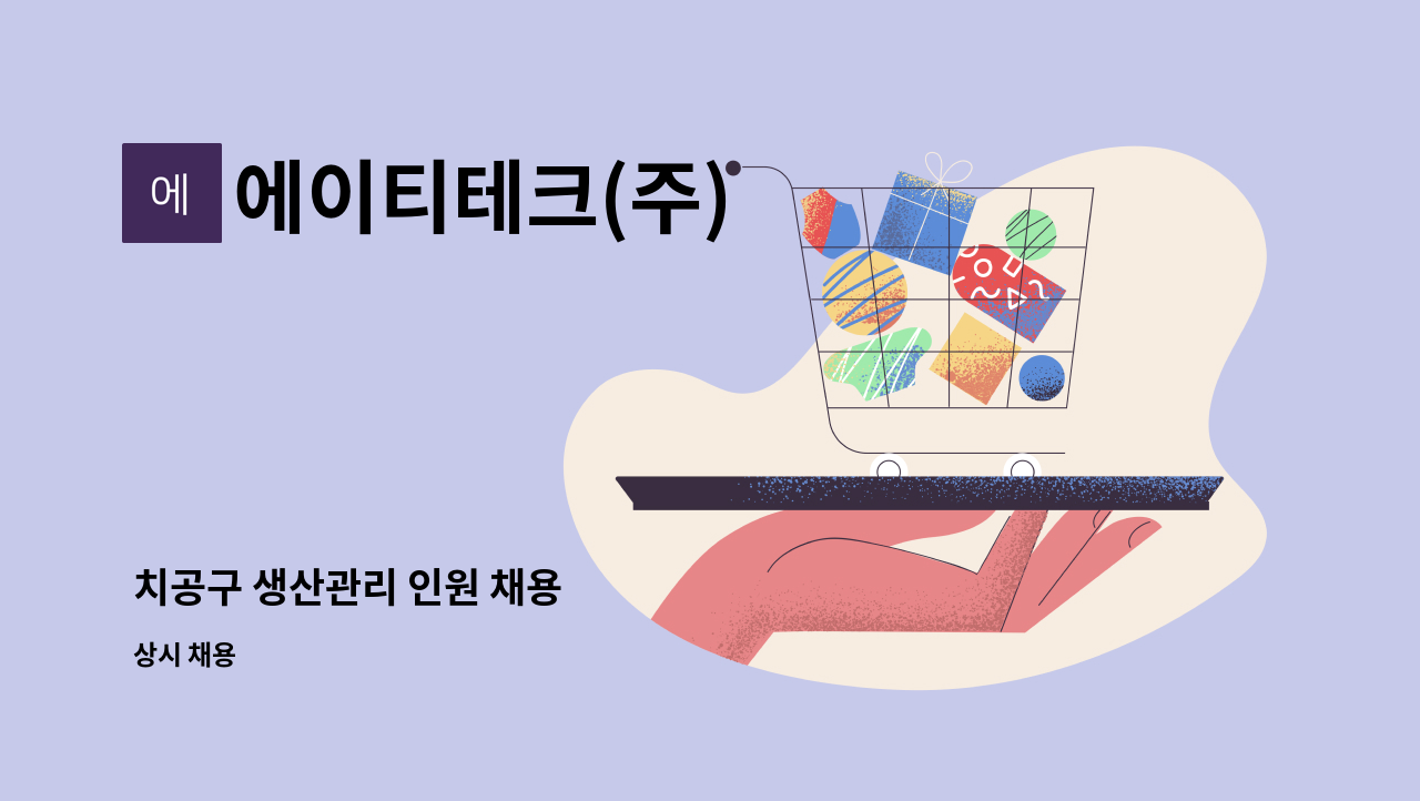 에이티테크(주) : 치공구 생산관리 인원 채용 | 더팀스 치공구 생산관리 인원 채용 by 에이티테크(주)