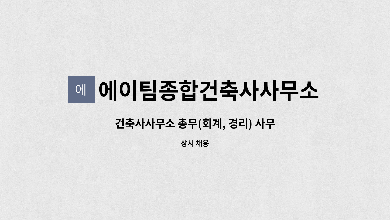 에이팀종합건축사사무소 : 건축사사무소 총무(회계, 경리) 사무원 모집합니다. | 더팀스 건축사사무소 총무(회계, 경리) 사무원 모집합니다. by... 