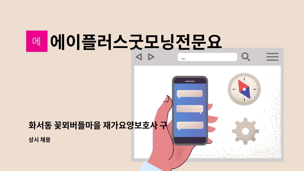 에이플러스굿모닝전문요양센터 : 화서동 꽃뫼버들마을 재가요양보호사 구합니다. | 더팀스 화서동 꽃뫼버들마을 재가요양보호사 구합니다. by... 