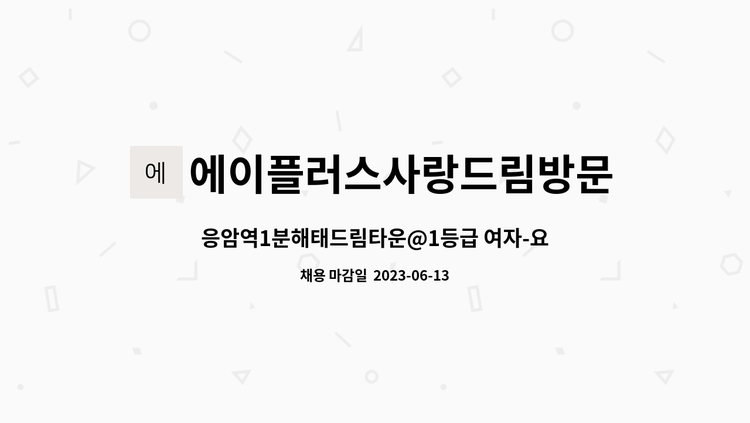 에이플러스사랑드림방문요양센터 : 응암역1분해태드림타운@1등급 여자-요양보호사구함(오후 ) | 더팀스 응암역1분해태드림타운@1등급 여자... 