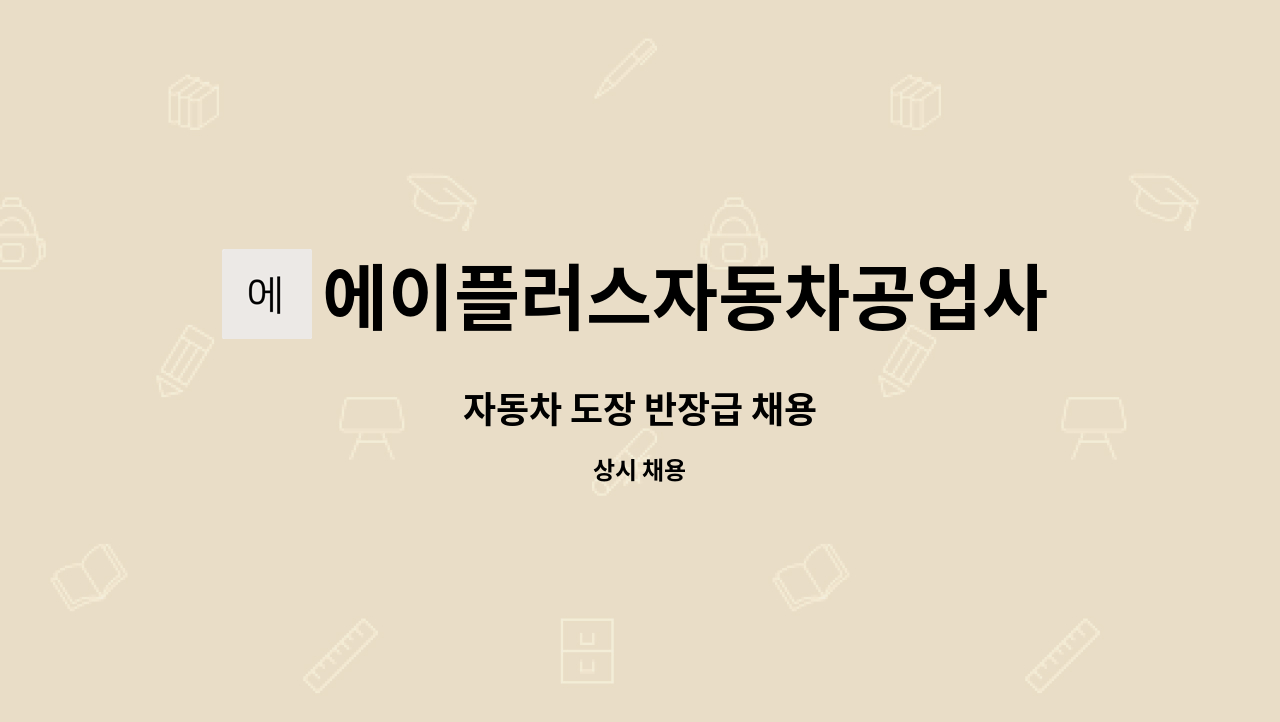 에이플러스자동차공업사 : 자동차 도장 반장급 채용 | 더팀스 자동차 도장 반장급 채용 by 에이플러스자동차공업사