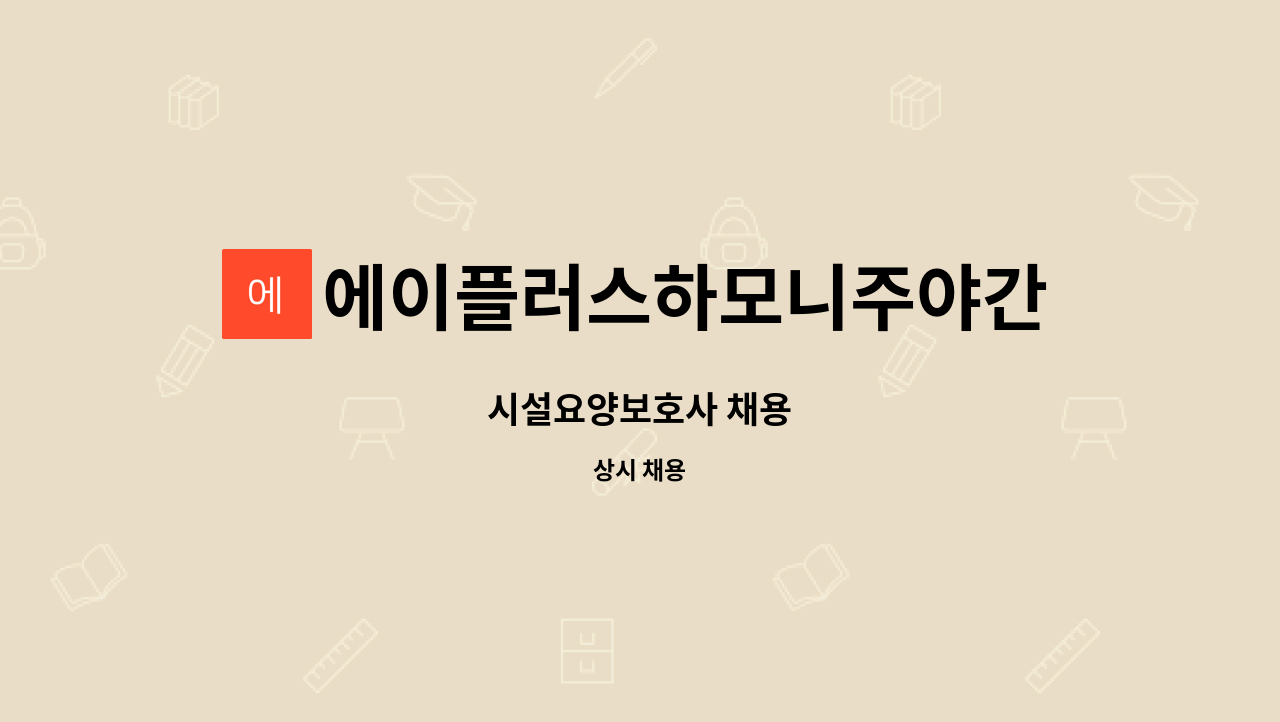 에이플러스하모니주야간보호센터 : 시설요양보호사 채용 | 더팀스 시설요양보호사 채용 by 에이플러스하모니주야간보호센터
