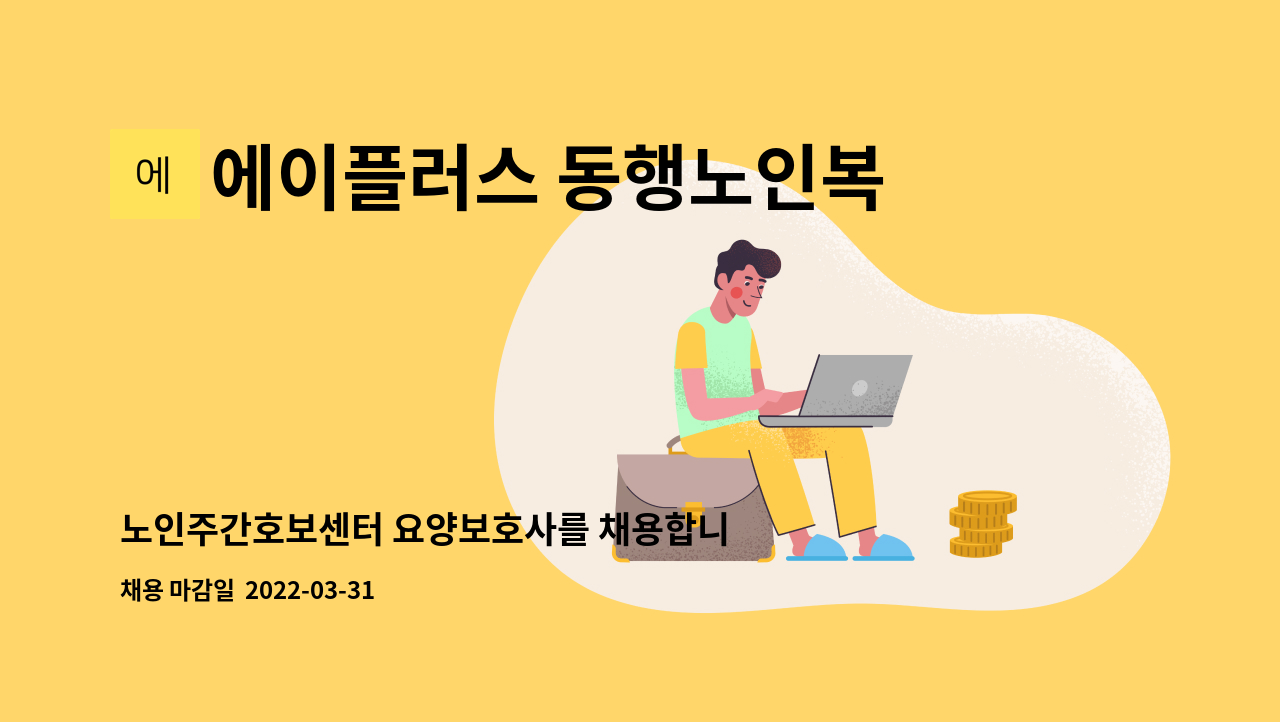 에이플러스 동행노인복지센터 : 노인주간호보센터 요양보호사를 채용합니다. | 더팀스 노인주간호보센터 요양보호사를 채용합니다. by... 