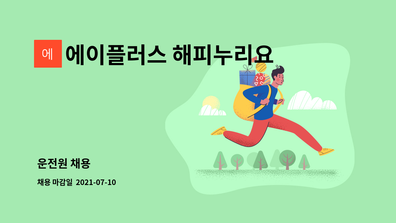 에이플러스 해피누리요양원 : 운전원 채용 | 더팀스 운전원 채용 by 에이플러스 해피누리요양원