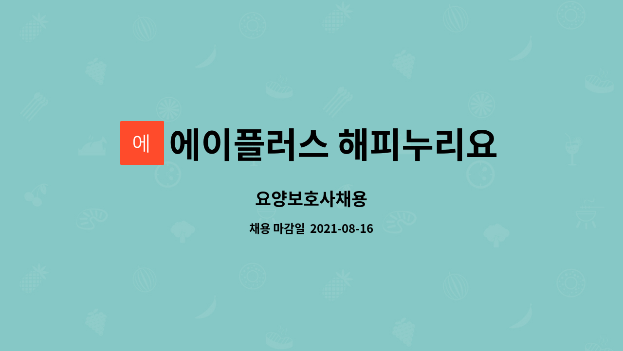 에이플러스 해피누리요양원 : 요양보호사채용 | 더팀스 요양보호사채용 by 에이플러스 해피누리요양원