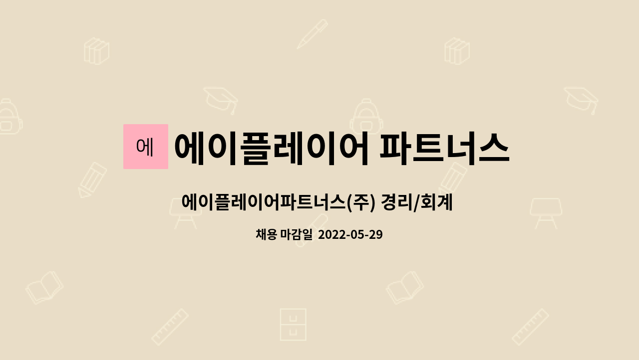 에이플레이어 파트너스 주식회사 : 에이플레이어파트너스(주) 경리/회계 사무보조 직원모집 | 더팀스 에이플레이어파트너스(주) 경리/회계... 